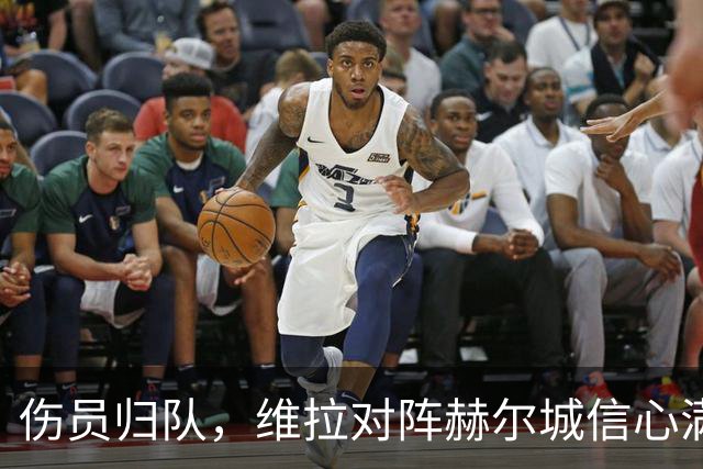 伤员归队，维拉对阵赫尔城信心满满！