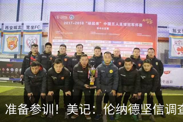 准备参训！美记：伦纳德坚信调查会在训练营开始前结束