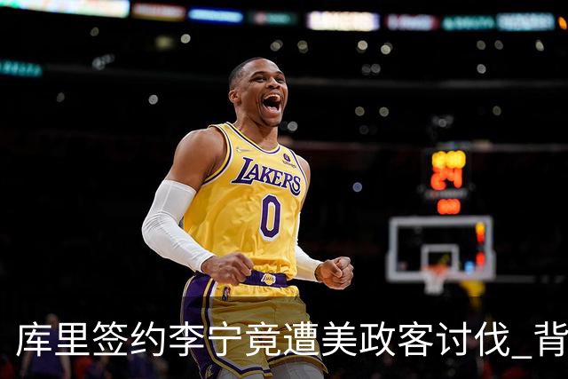 库里签约李宁竟遭美政客讨伐 背后是心虚打压!