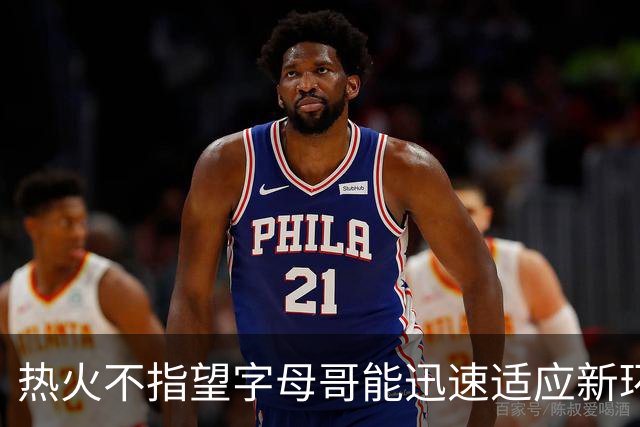 热火不指望字母哥能迅速适应新环境，他们会对他保持耐心