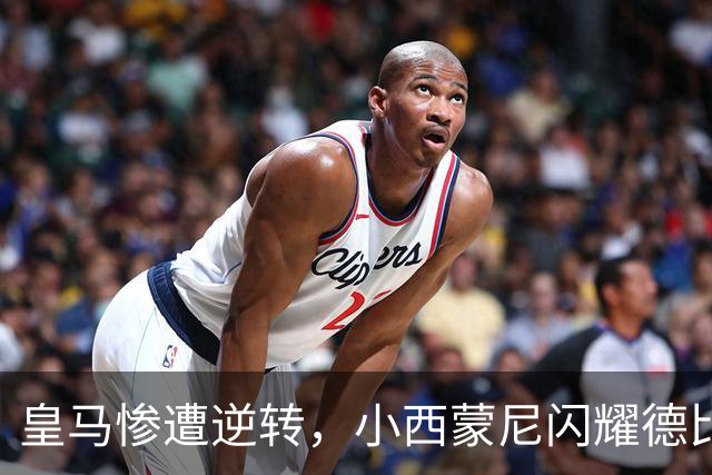 皇马惨遭逆转，小西蒙尼闪耀德比战！