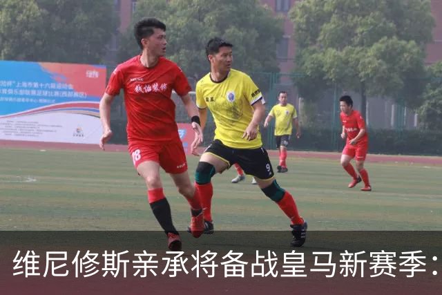 维尼修斯亲承将备战皇马新赛季：穆里尼奥要我快乐踢球，阿森纳追逐或已翻盘