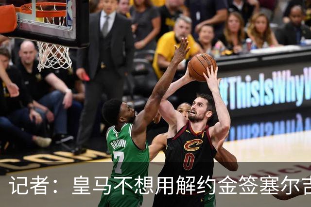 记者：皇马不想用解约金签塞尔吉奥-马丁内斯，而是协商转会