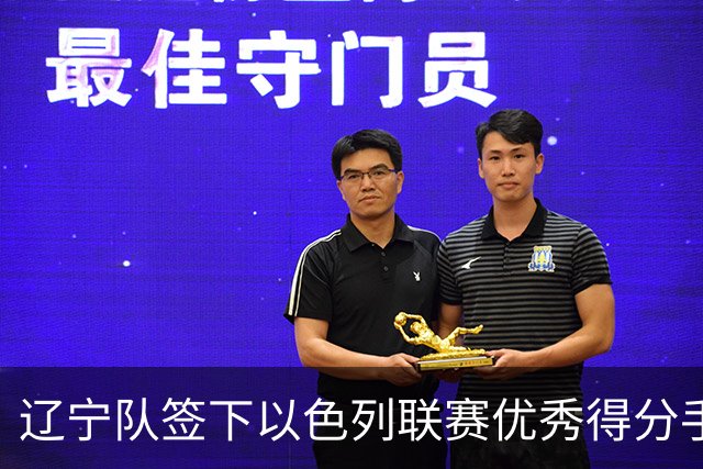 辽宁队签下以色列联赛优秀得分手，但他的突破能力令人怀疑？